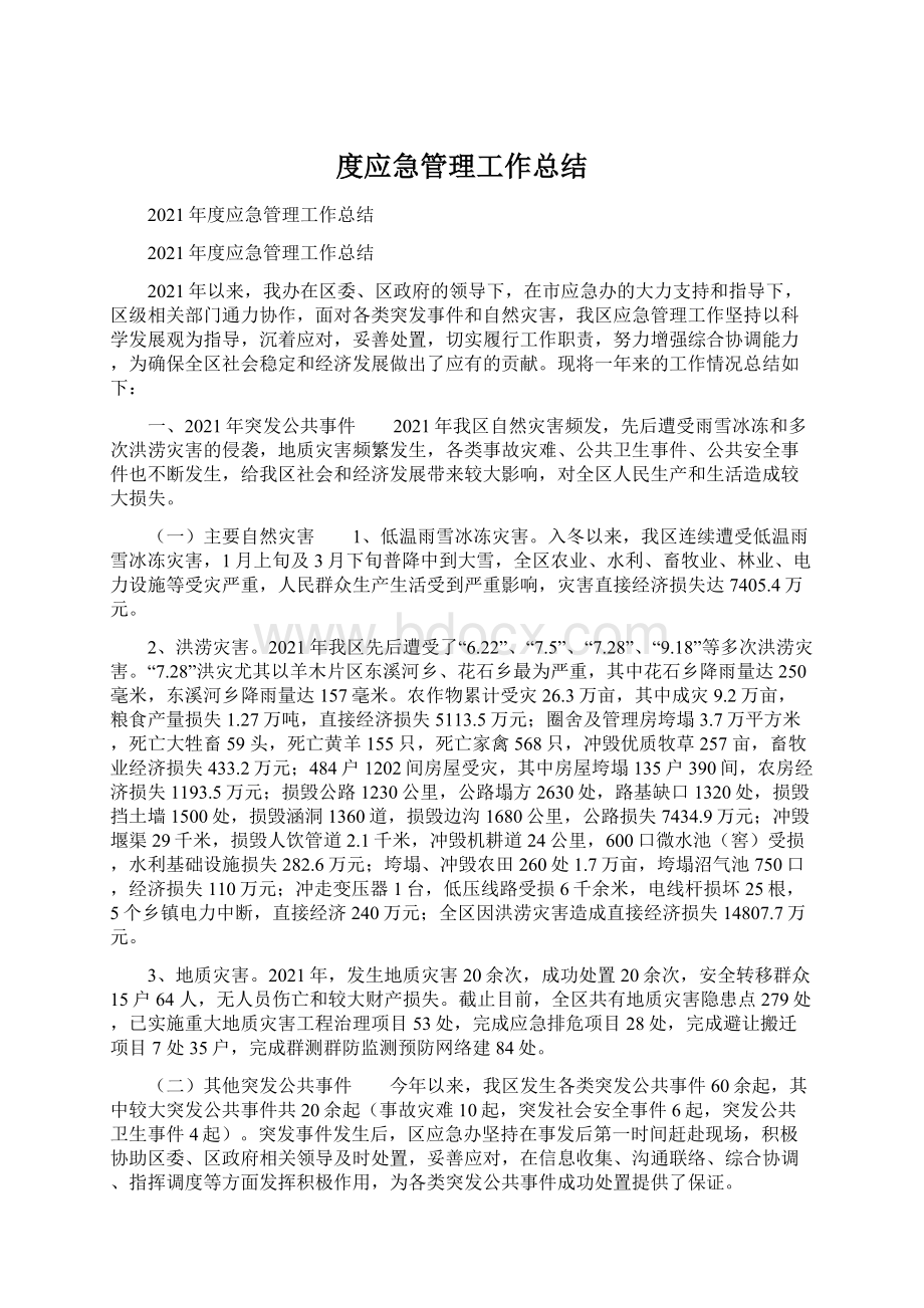 度应急管理工作总结Word文档下载推荐.docx