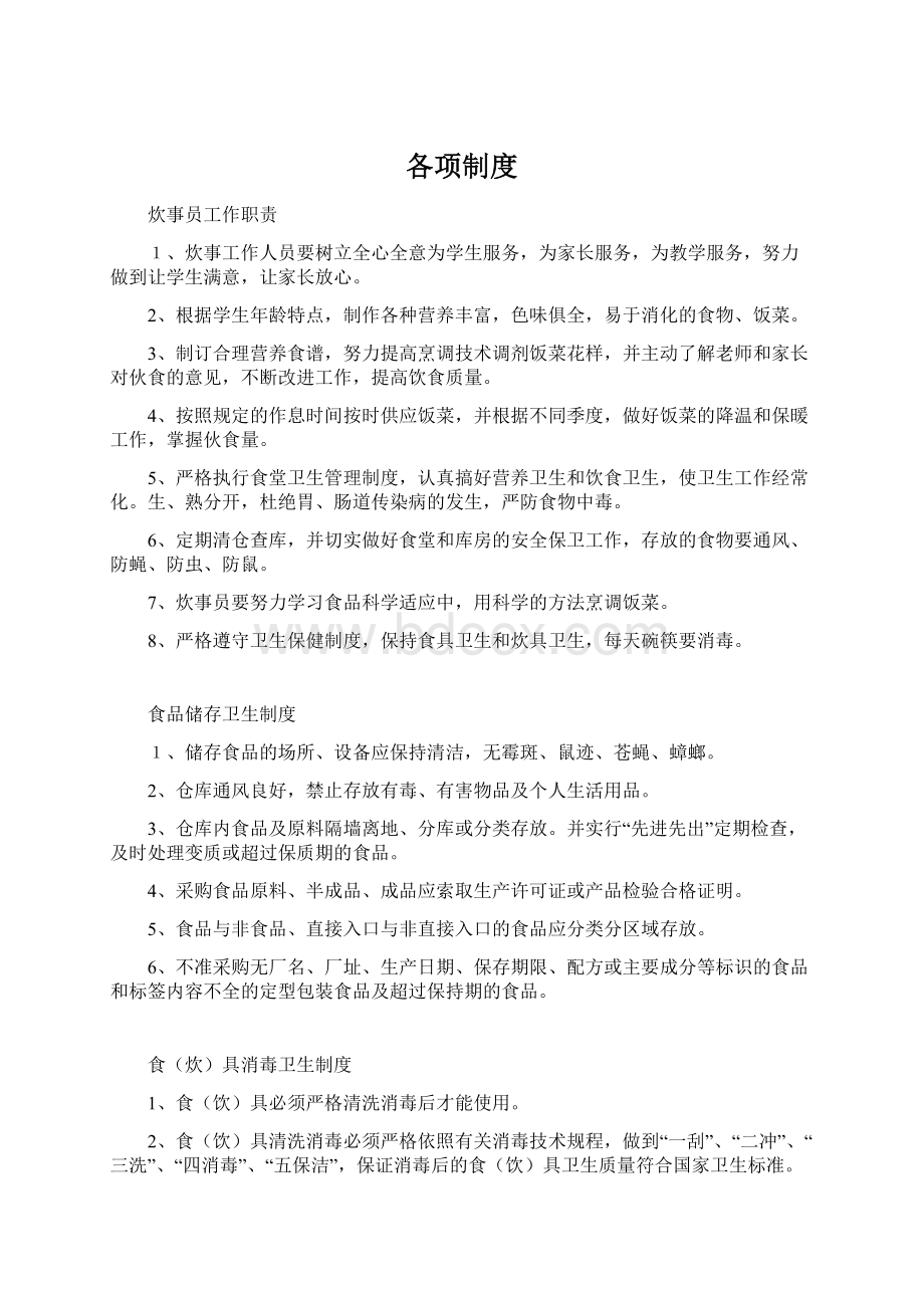 各项制度Word格式文档下载.docx