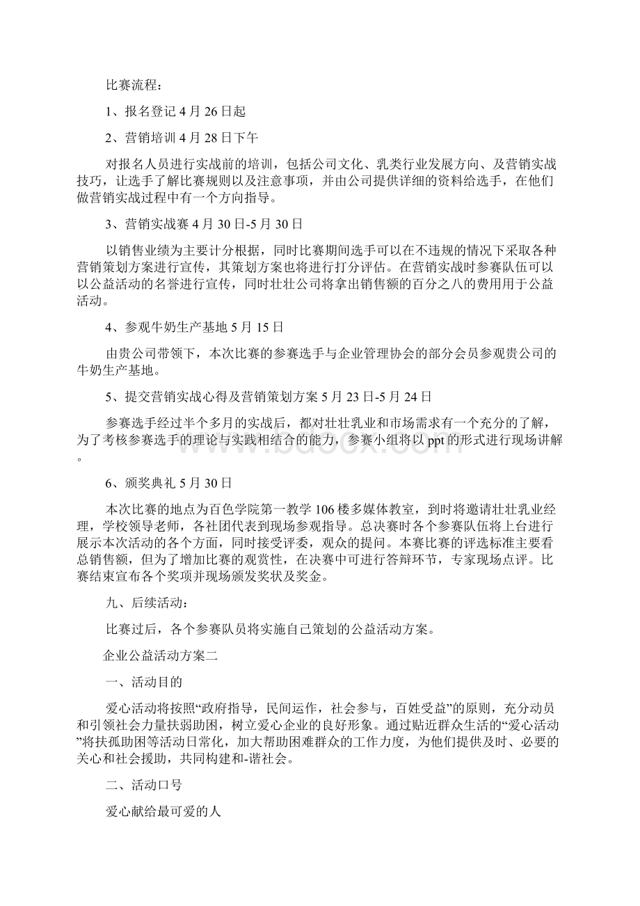 企业公益活动方案范例多篇合集.docx_第2页