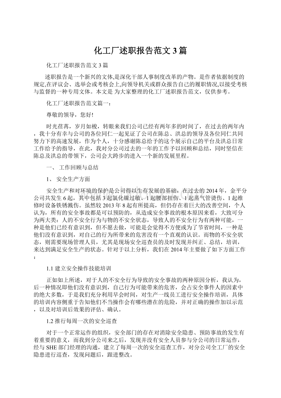 化工厂述职报告范文3篇.docx