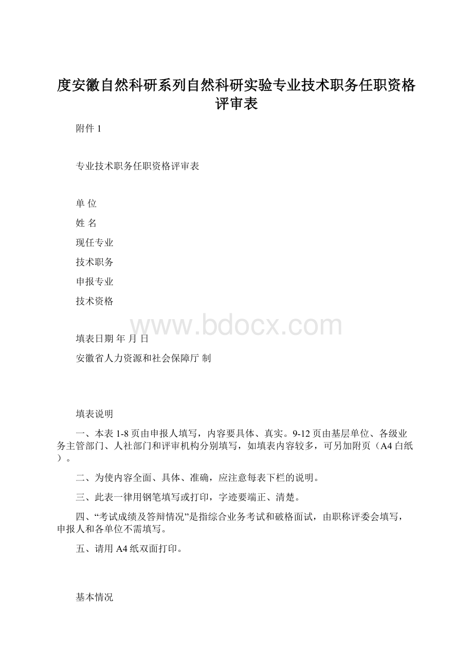 度安徽自然科研系列自然科研实验专业技术职务任职资格评审表.docx_第1页