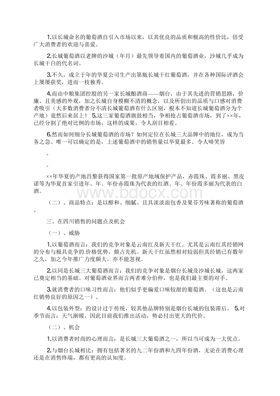 红酒品牌推广方案Word文档下载推荐.docx_第3页