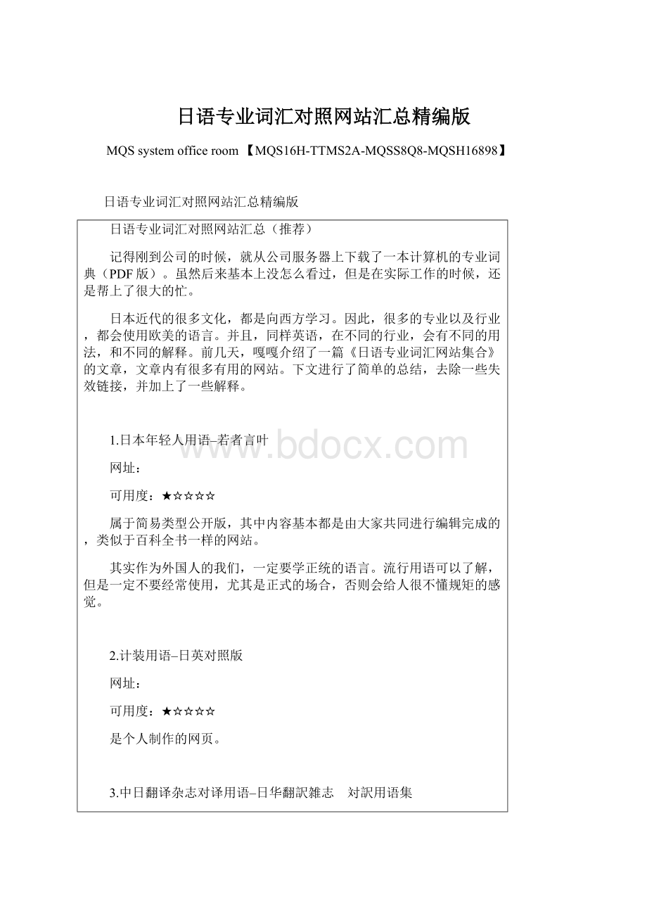 日语专业词汇对照网站汇总精编版文档格式.docx_第1页