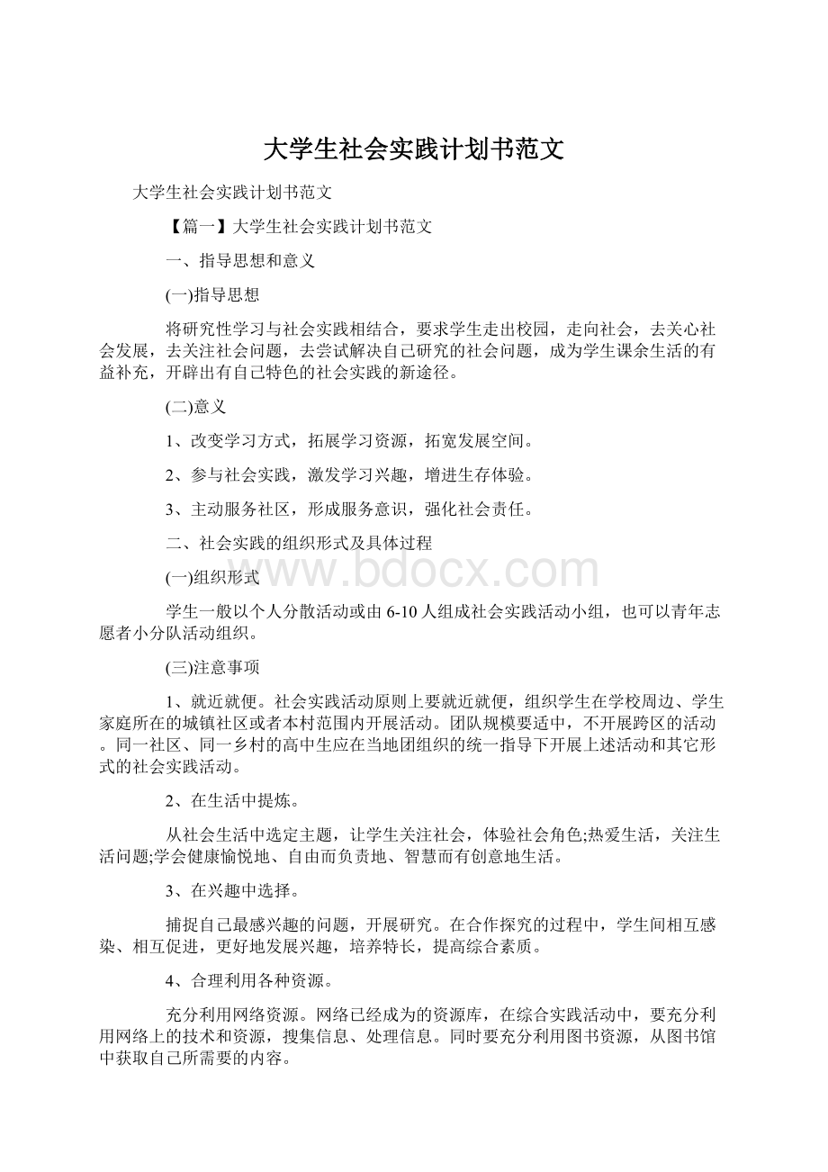 大学生社会实践计划书范文Word格式文档下载.docx