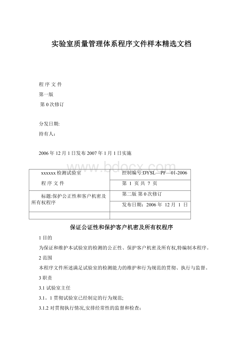 实验室质量管理体系程序文件样本精选文档文档格式.docx