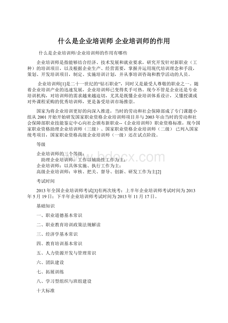 什么是企业培训师 企业培训师的作用.docx