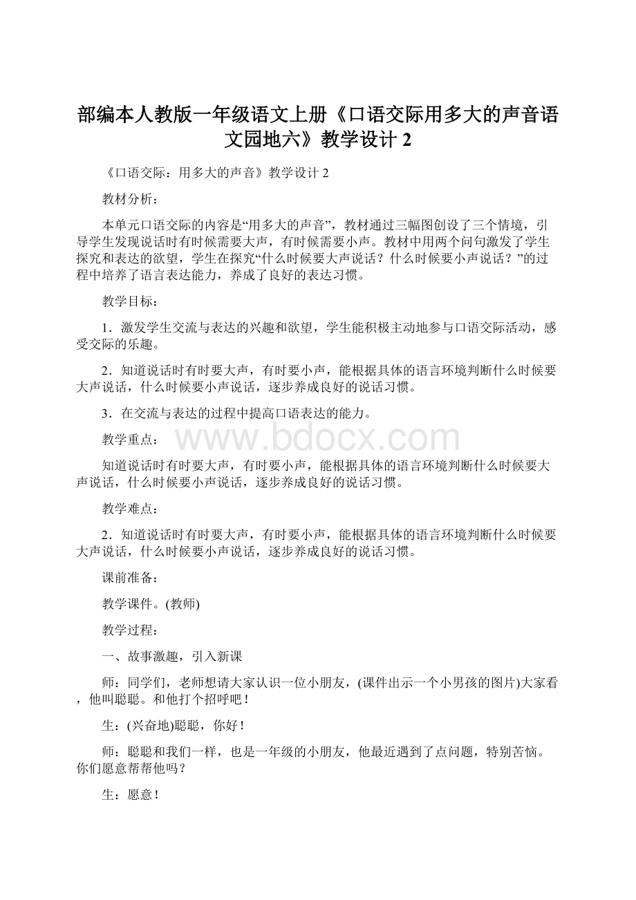 部编本人教版一年级语文上册《口语交际用多大的声音语文园地六》教学设计2文档格式.docx_第1页