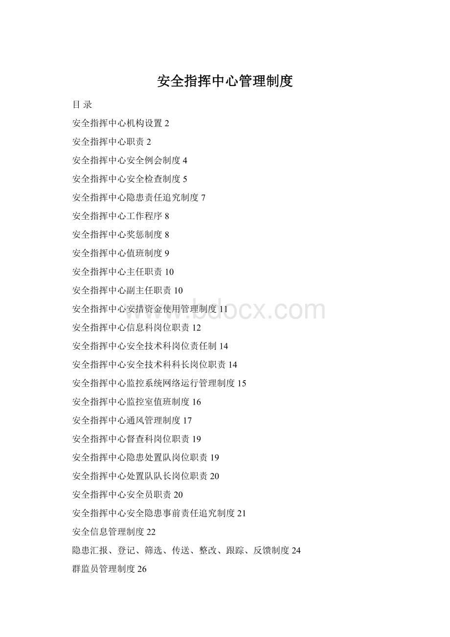 安全指挥中心管理制度文档格式.docx