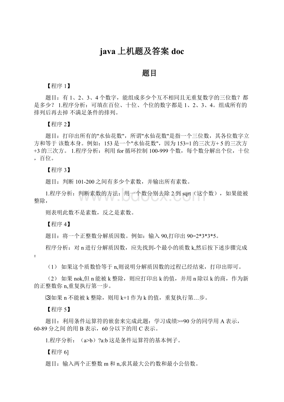 java上机题及答案docWord文档下载推荐.docx