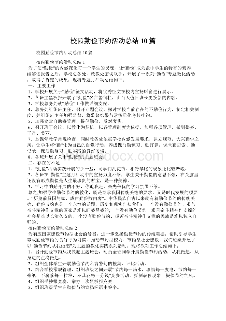 校园勤俭节约活动总结10篇Word文档格式.docx