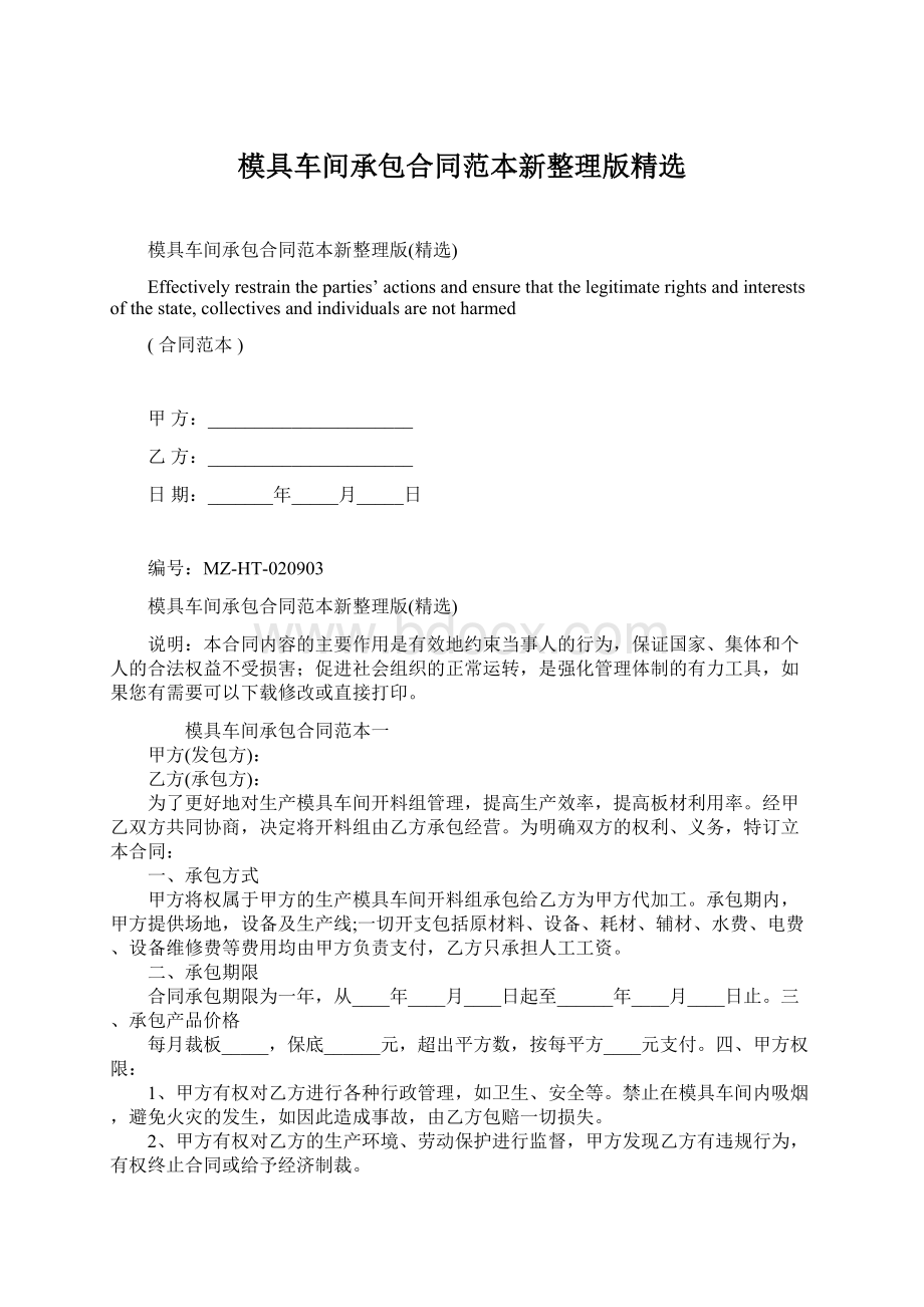 模具车间承包合同范本新整理版精选Word文档格式.docx_第1页