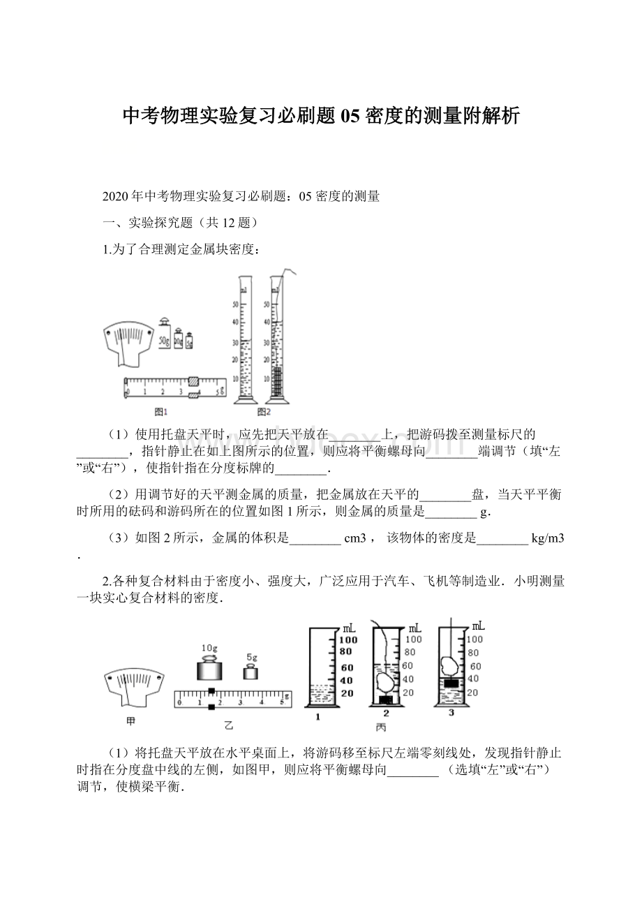 中考物理实验复习必刷题05 密度的测量附解析.docx_第1页