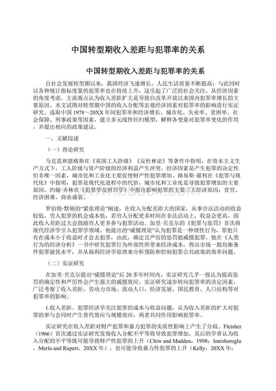 中国转型期收入差距与犯罪率的关系.docx_第1页