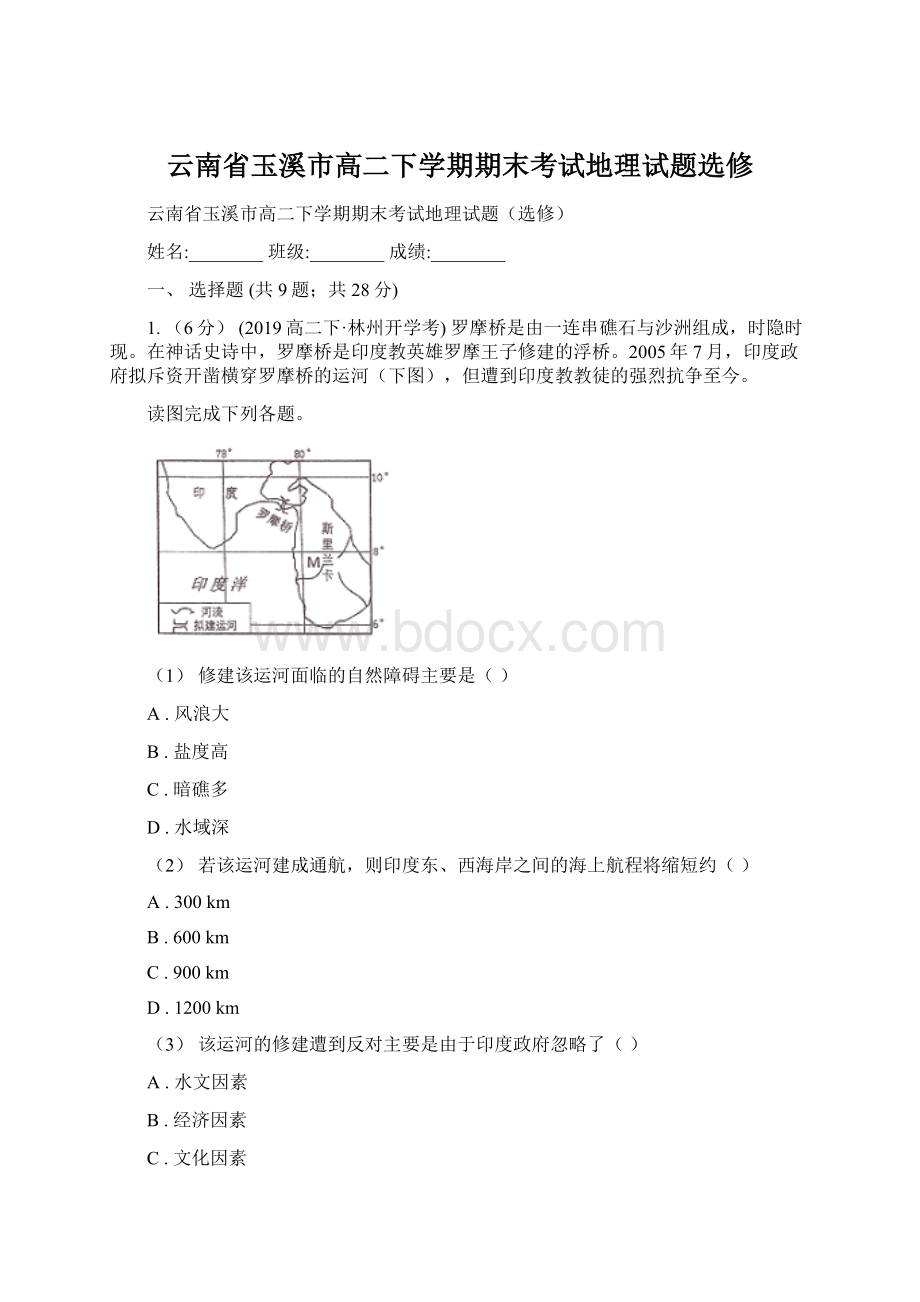 云南省玉溪市高二下学期期末考试地理试题选修Word文件下载.docx