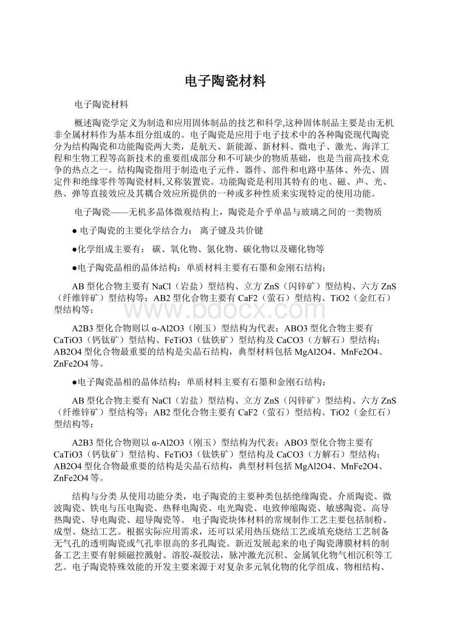 电子陶瓷材料Word格式文档下载.docx