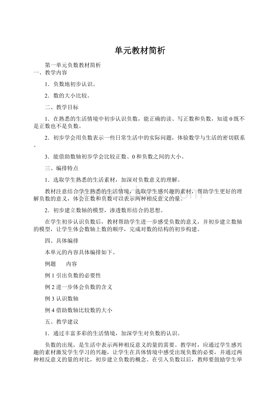 单元教材简析文档格式.docx