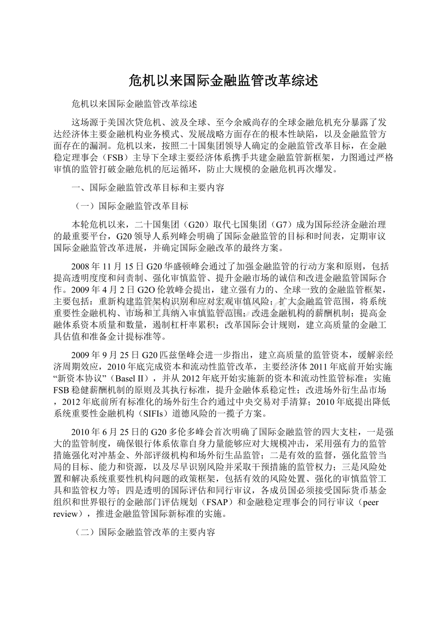 危机以来国际金融监管改革综述.docx