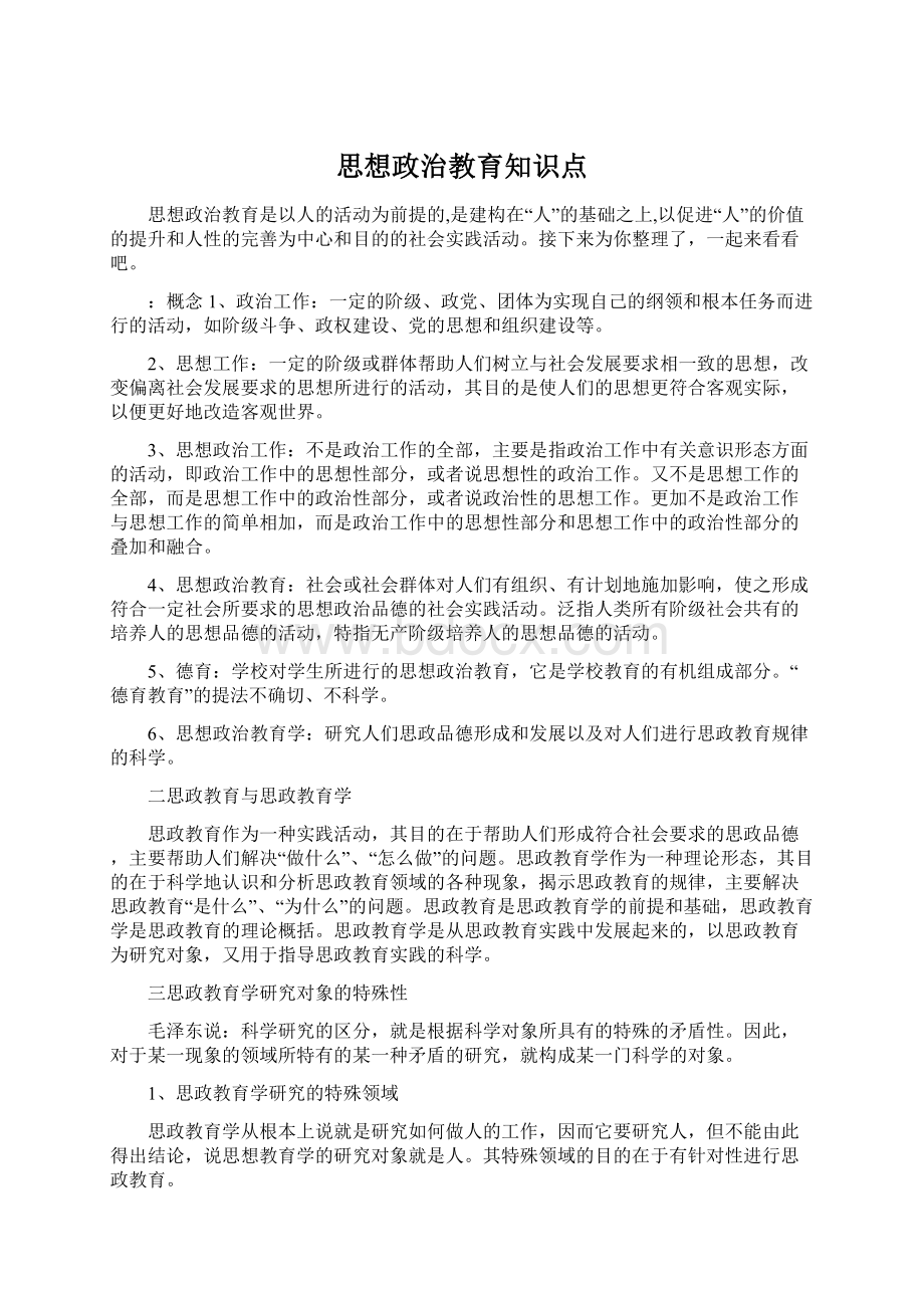 思想政治教育知识点.docx_第1页