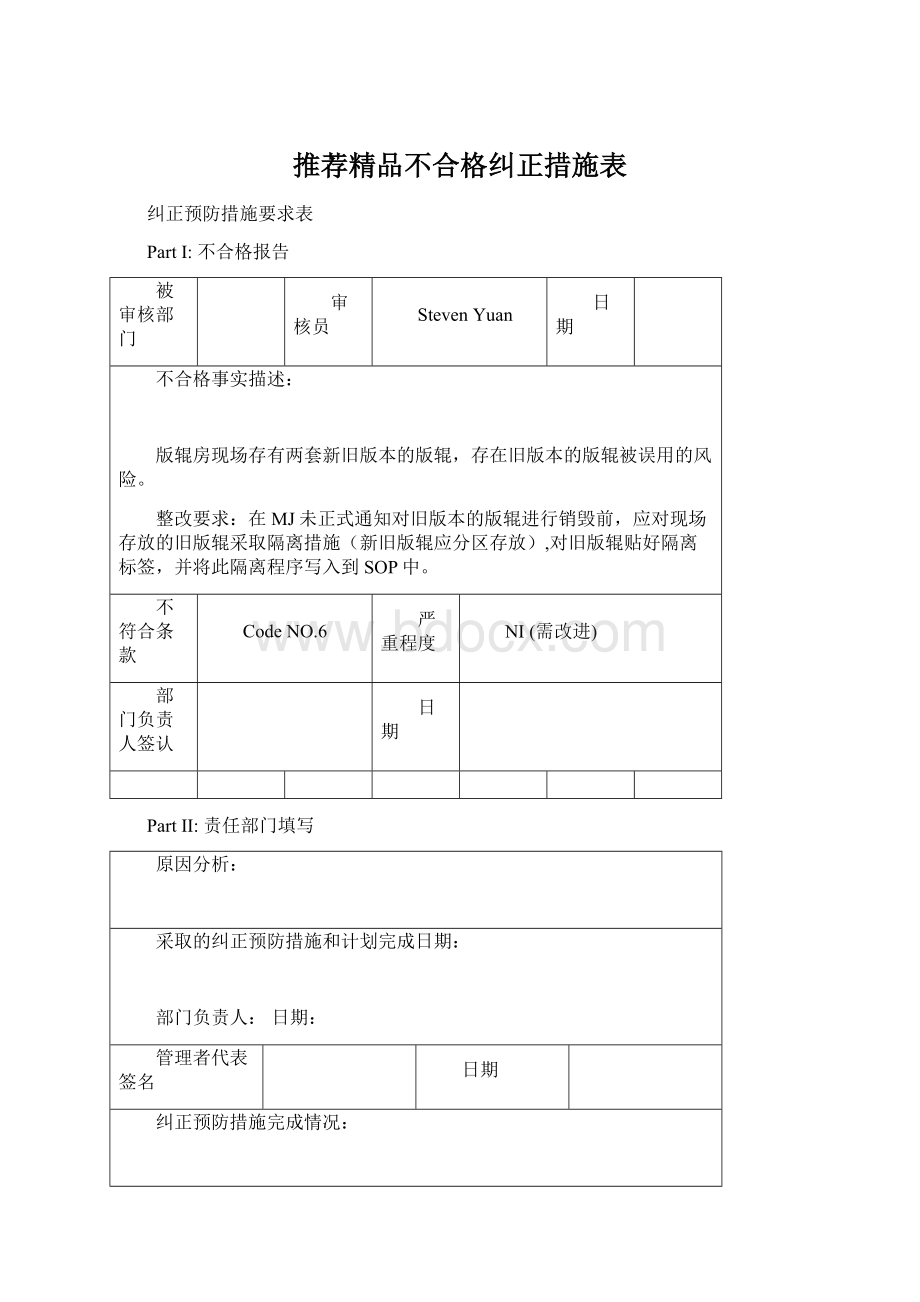 推荐精品不合格纠正措施表Word下载.docx