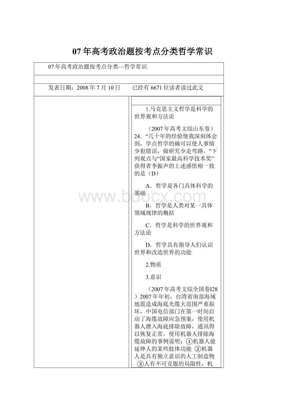 07年高考政治题按考点分类哲学常识.docx_第1页