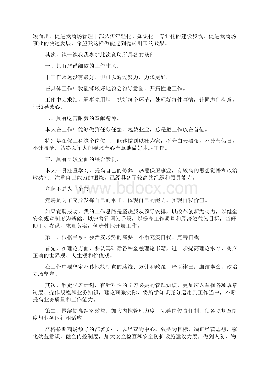 超市组长的竞聘发言稿.docx_第3页