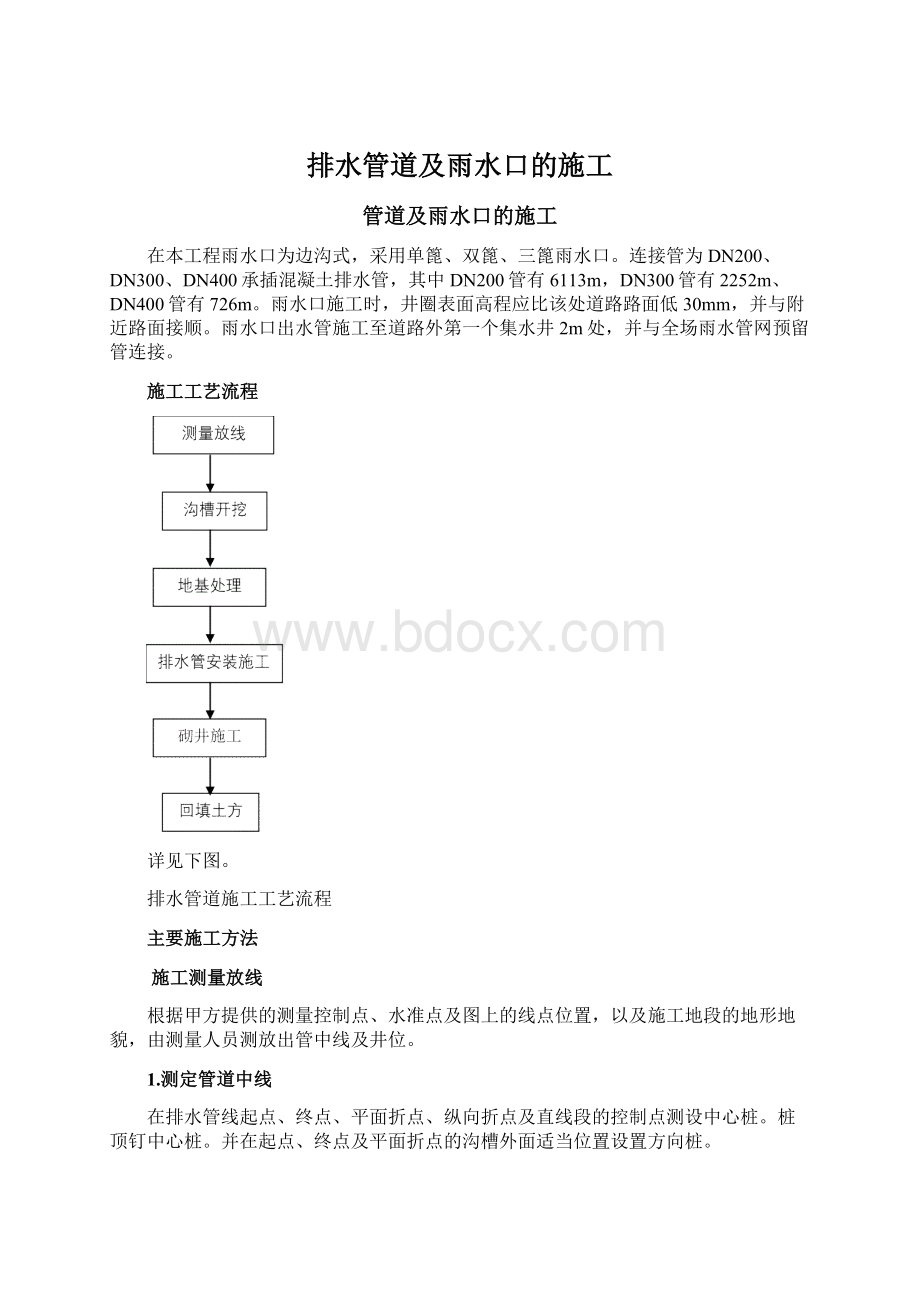 排水管道及雨水口的施工Word格式文档下载.docx