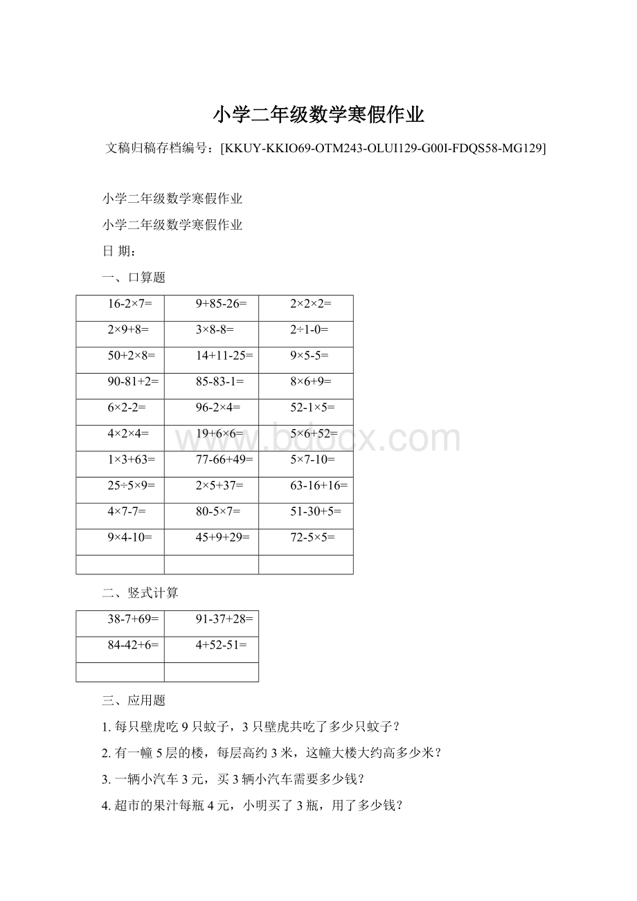 小学二年级数学寒假作业.docx