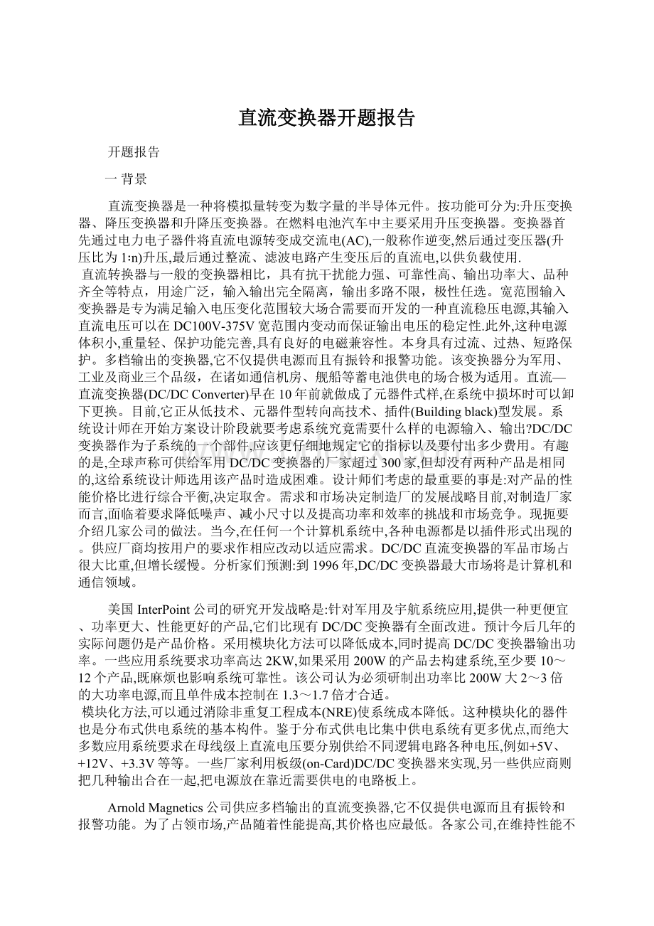 直流变换器开题报告.docx_第1页