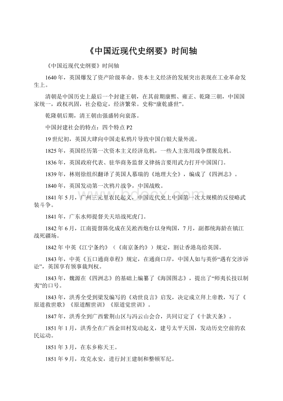 《中国近现代史纲要》时间轴Word文档格式.docx