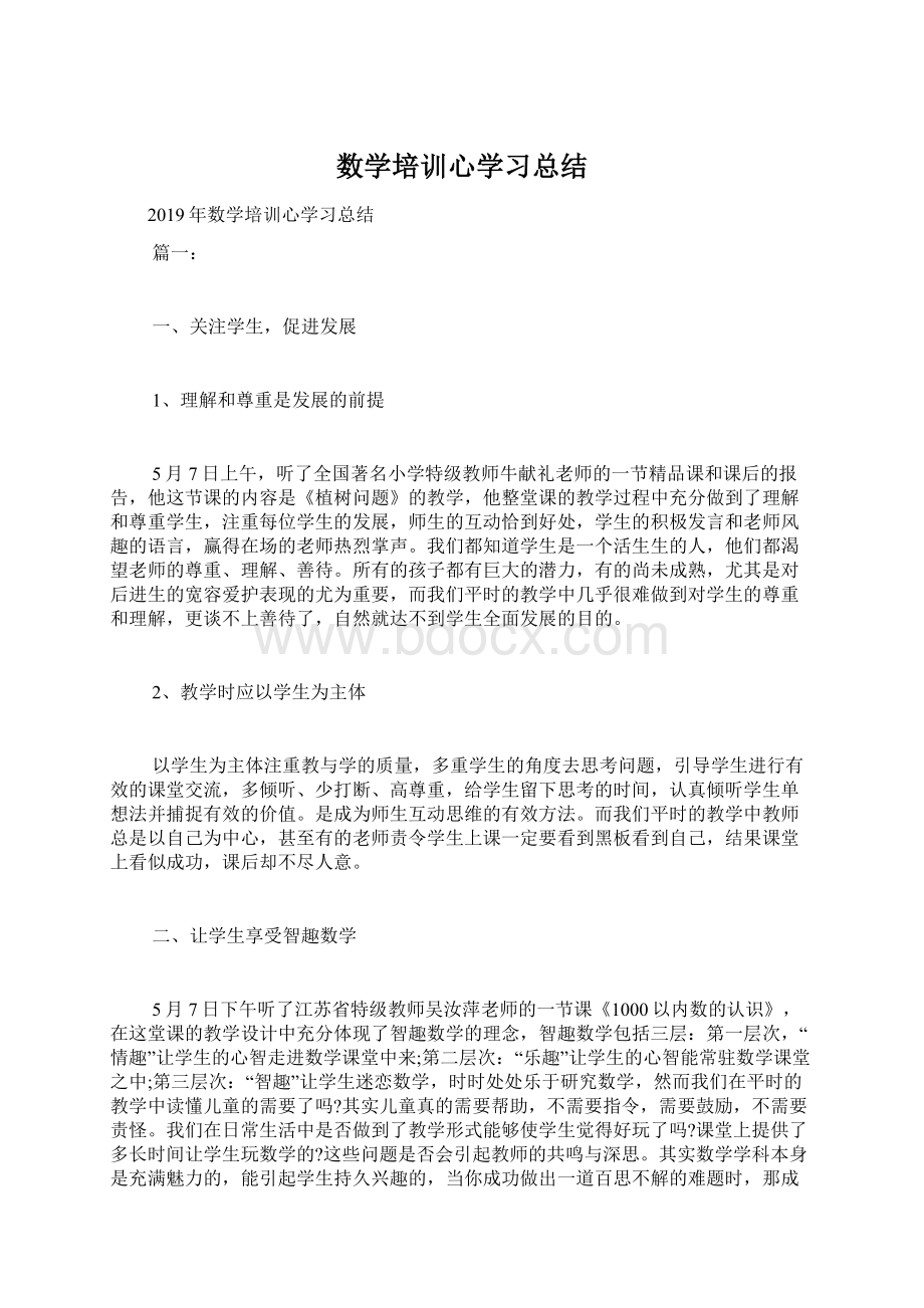 数学培训心学习总结Word文档下载推荐.docx