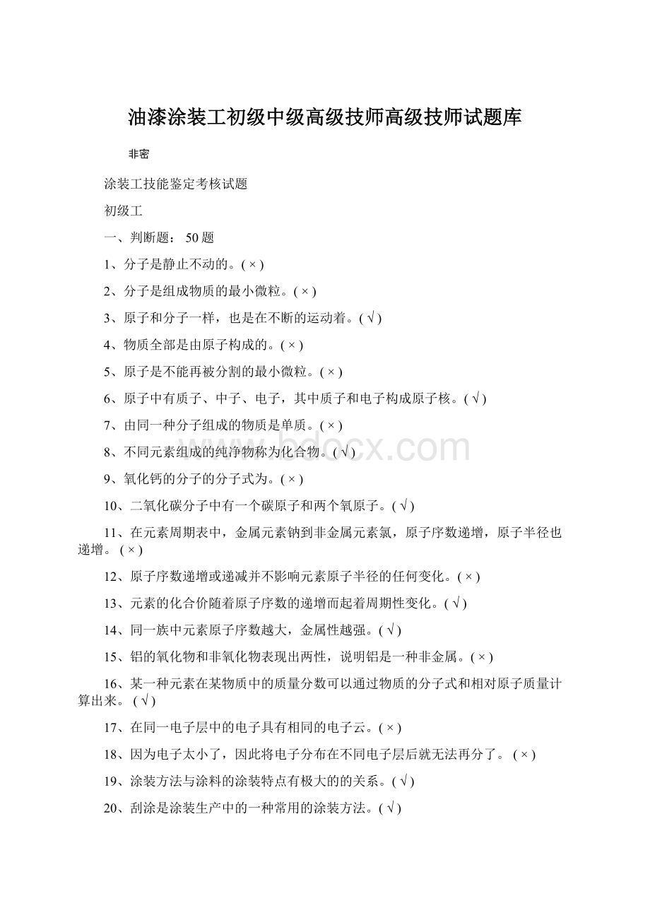 油漆涂装工初级中级高级技师高级技师试题库.docx_第1页