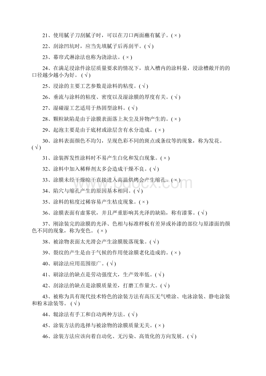 油漆涂装工初级中级高级技师高级技师试题库.docx_第2页