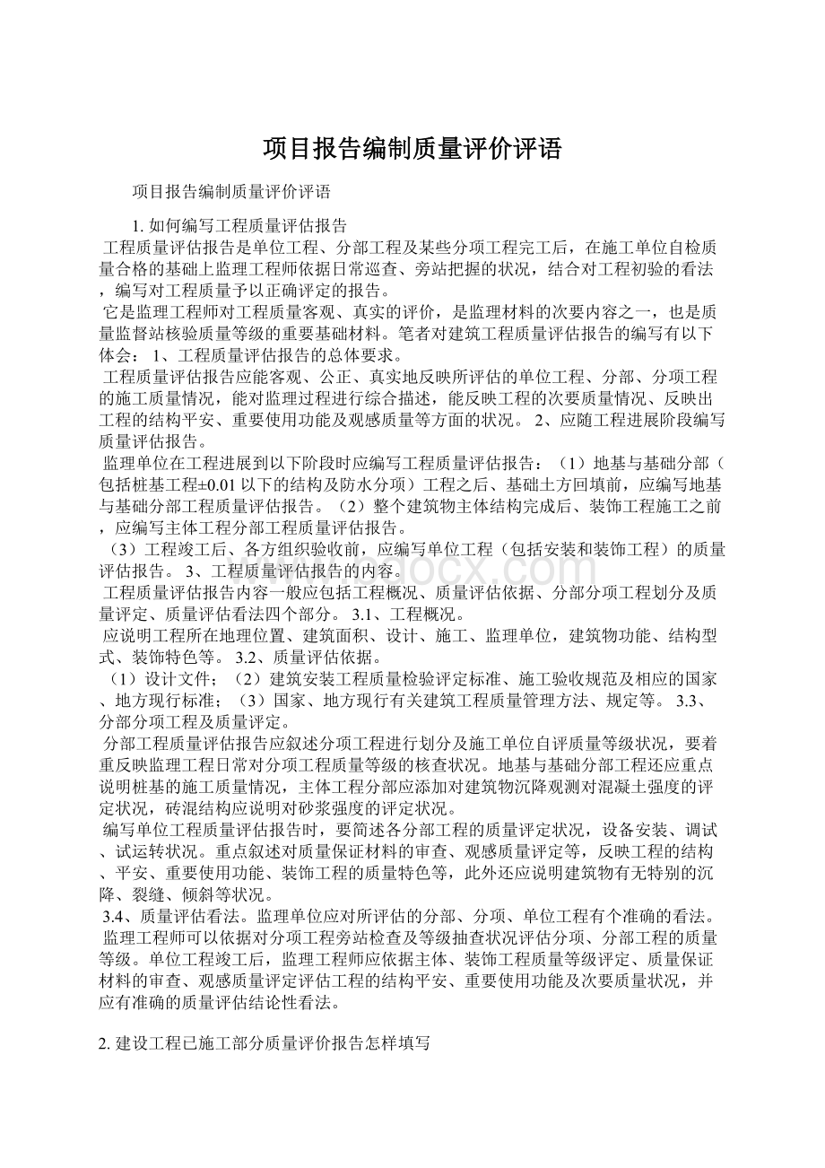 项目报告编制质量评价评语Word文档格式.docx_第1页