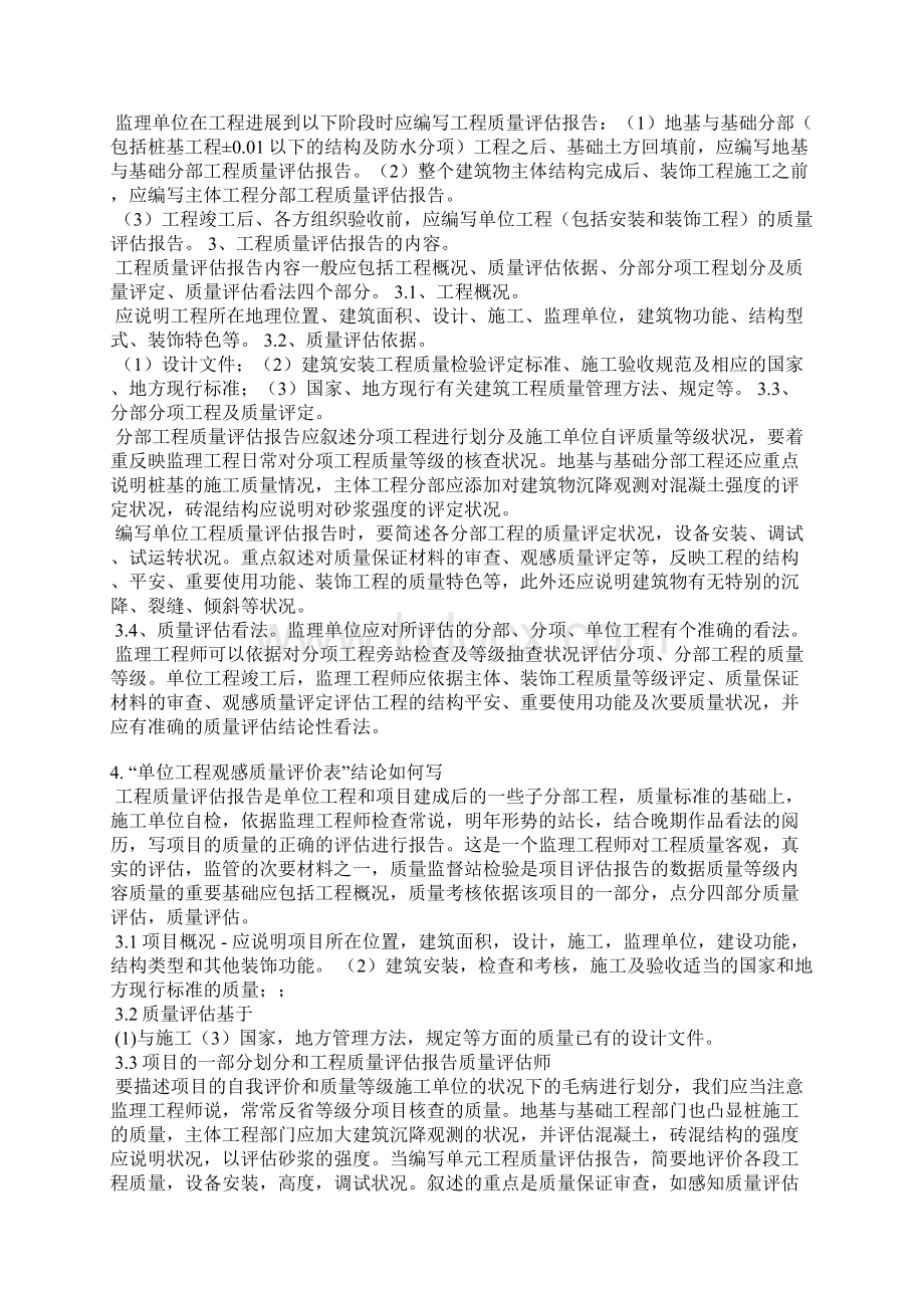 项目报告编制质量评价评语Word文档格式.docx_第3页