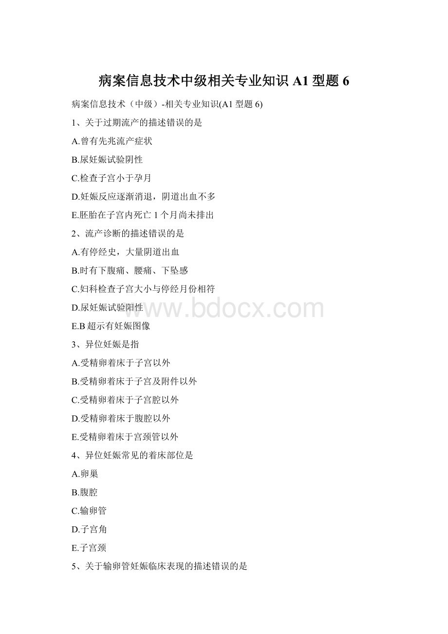 病案信息技术中级相关专业知识A1型题 6Word格式.docx