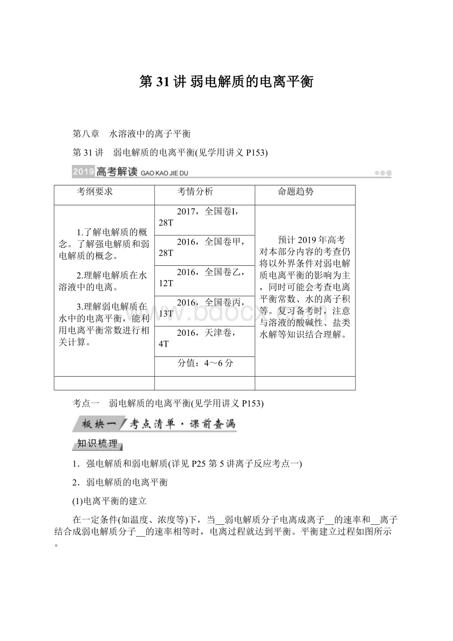 第31讲 弱电解质的电离平衡.docx_第1页