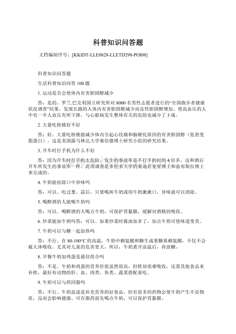 科普知识问答题Word格式文档下载.docx_第1页