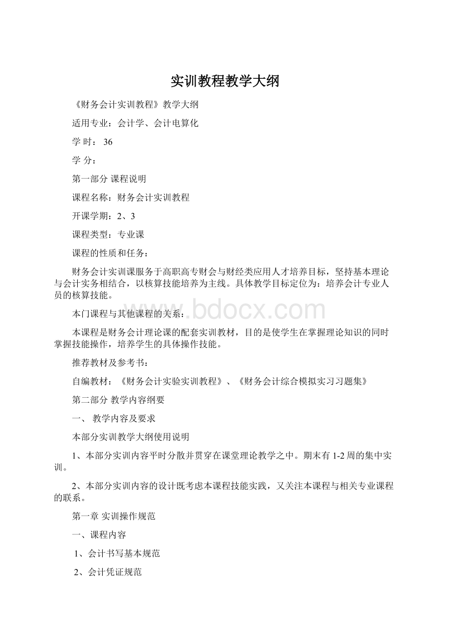 实训教程教学大纲.docx_第1页