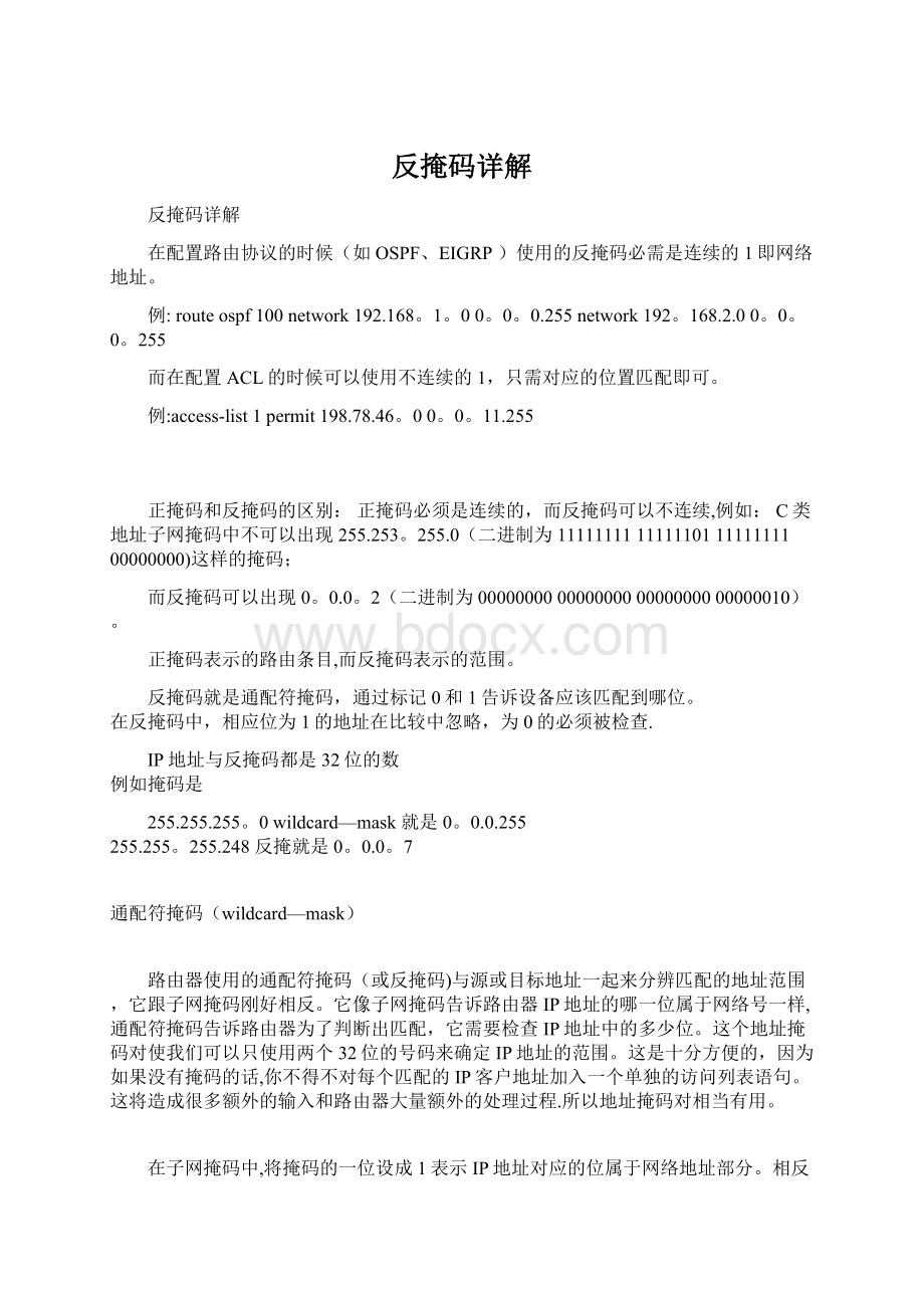 反掩码详解Word文档格式.docx_第1页