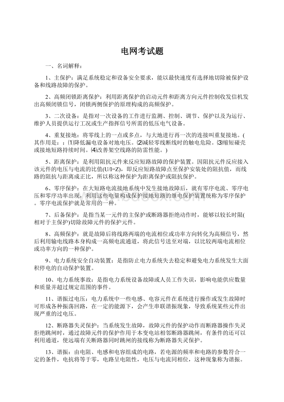 电网考试题Word格式文档下载.docx_第1页