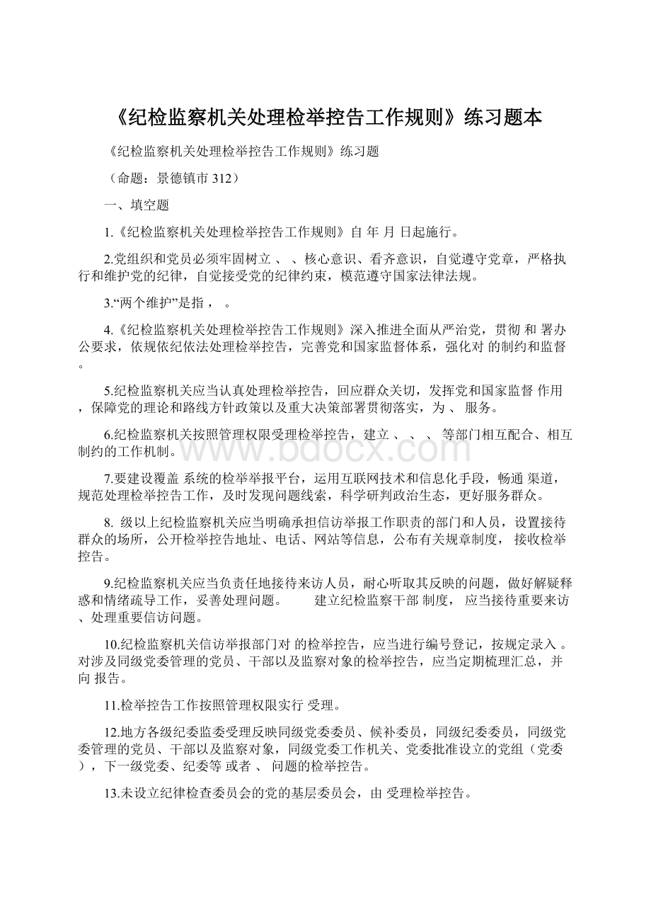 《纪检监察机关处理检举控告工作规则》练习题本.docx