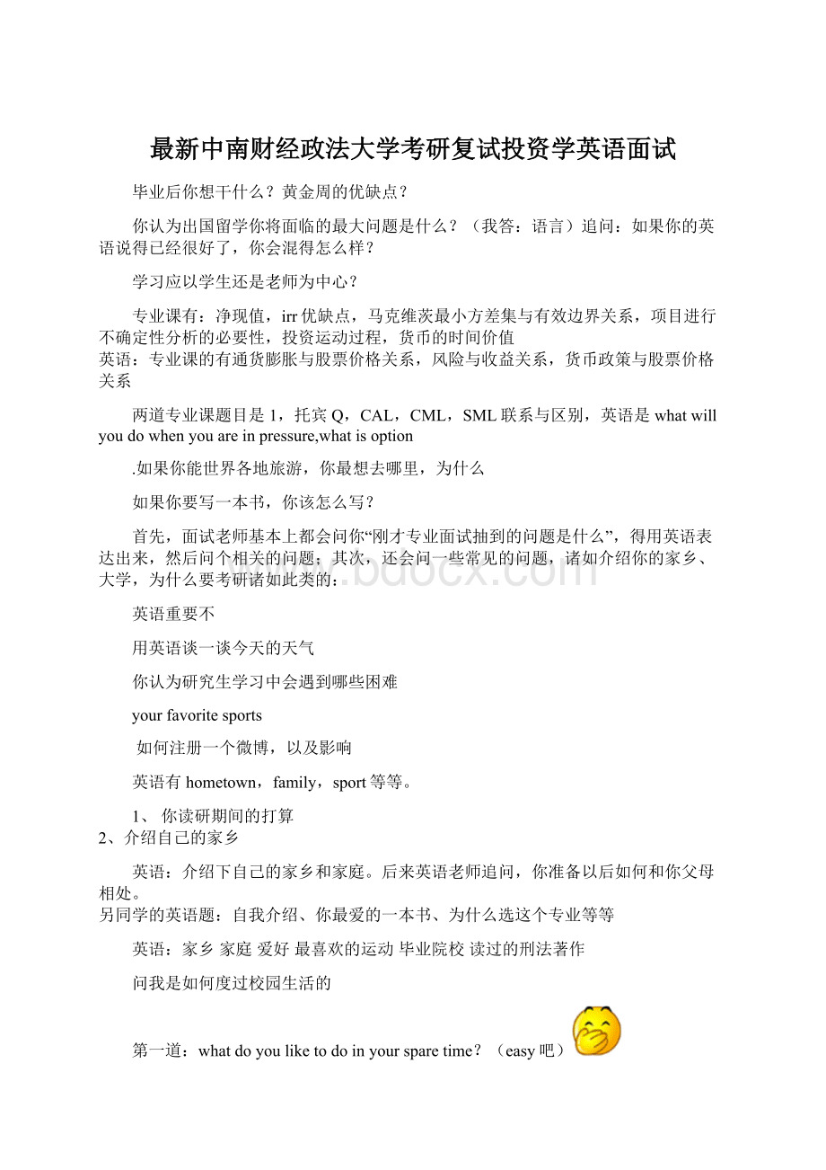 最新中南财经政法大学考研复试投资学英语面试.docx