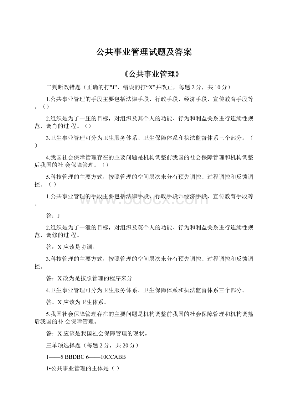 公共事业管理试题及答案.docx