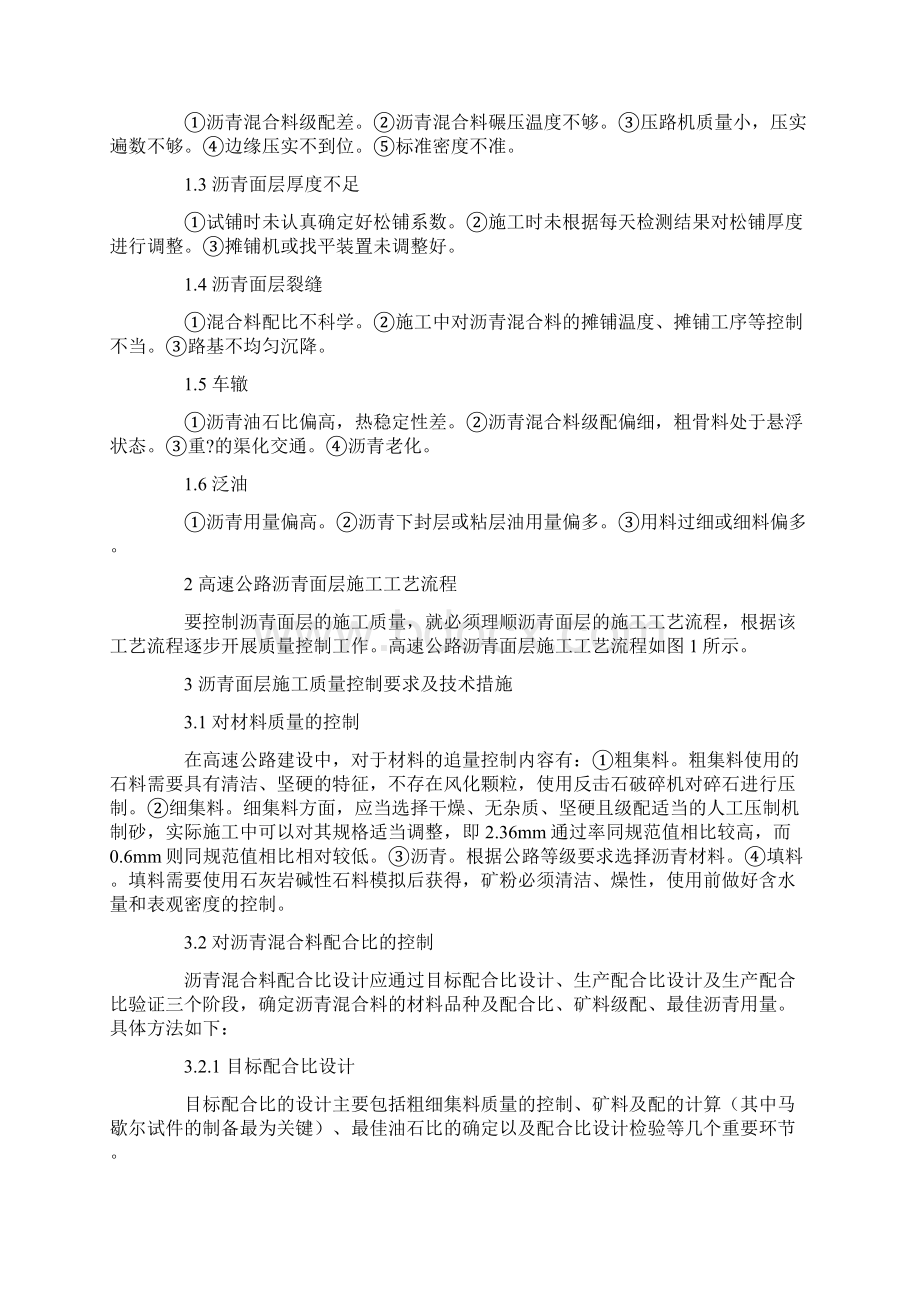 高速公路沥青面层施工质量控制技术研究文档格式.docx_第2页