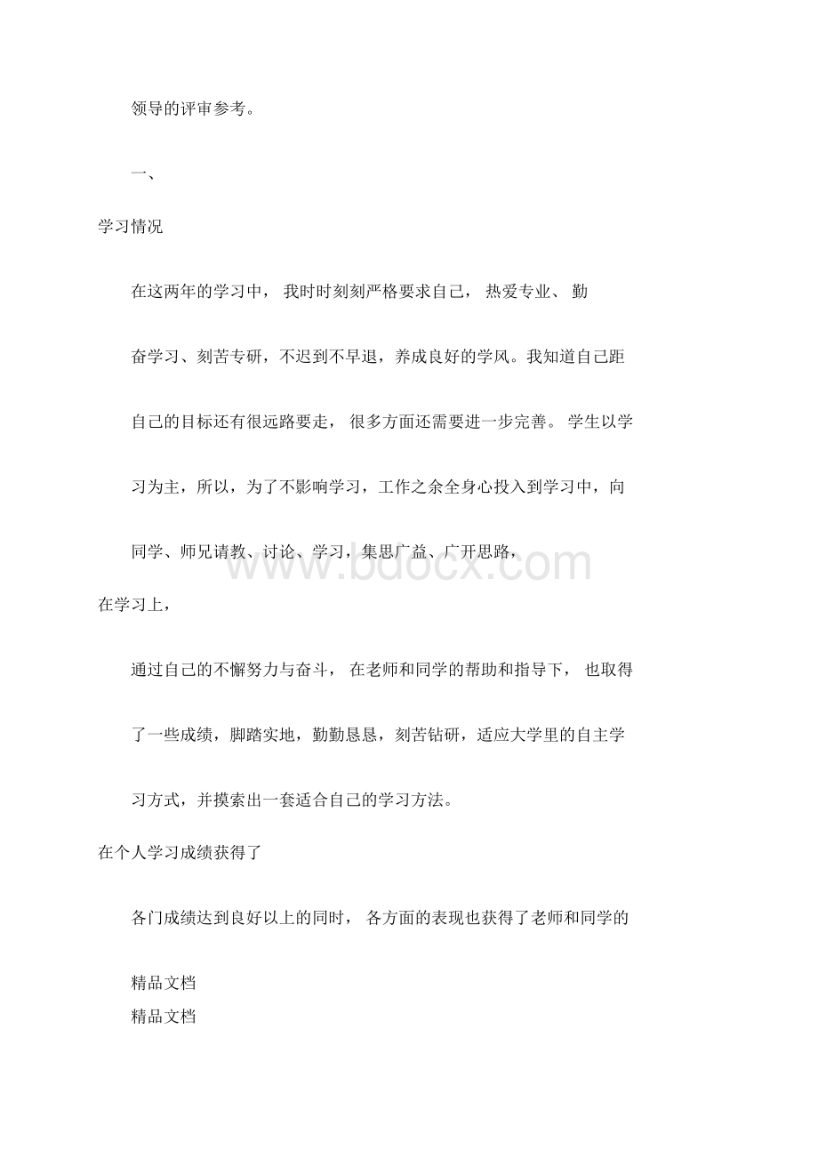 整理大学生个人突出事迹材料说明 SS.docx_第2页