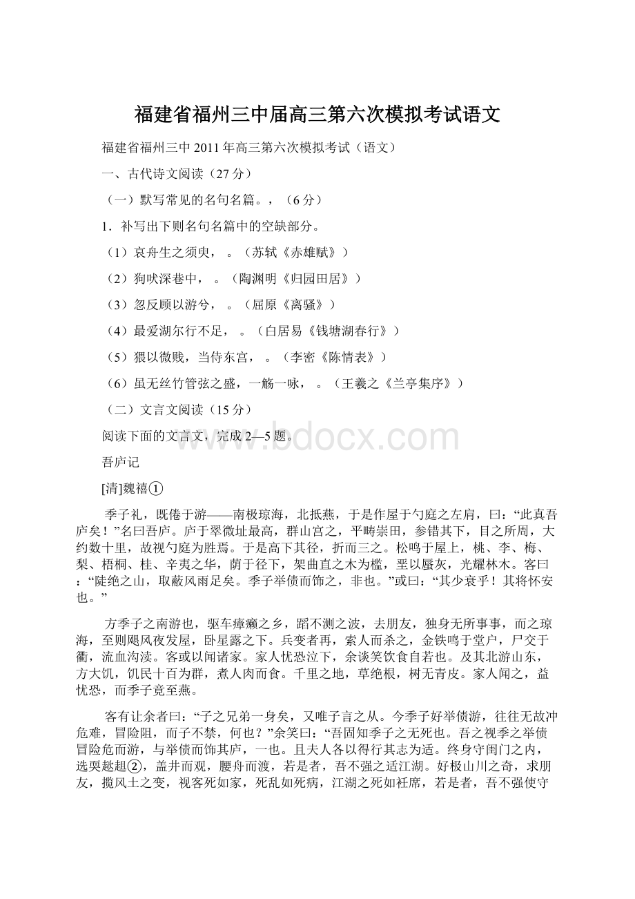 福建省福州三中届高三第六次模拟考试语文Word格式.docx_第1页