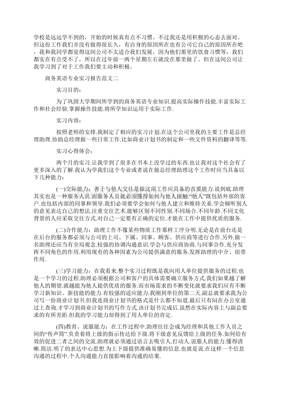 商务英语专业实习报告范文3篇文档格式.docx_第2页