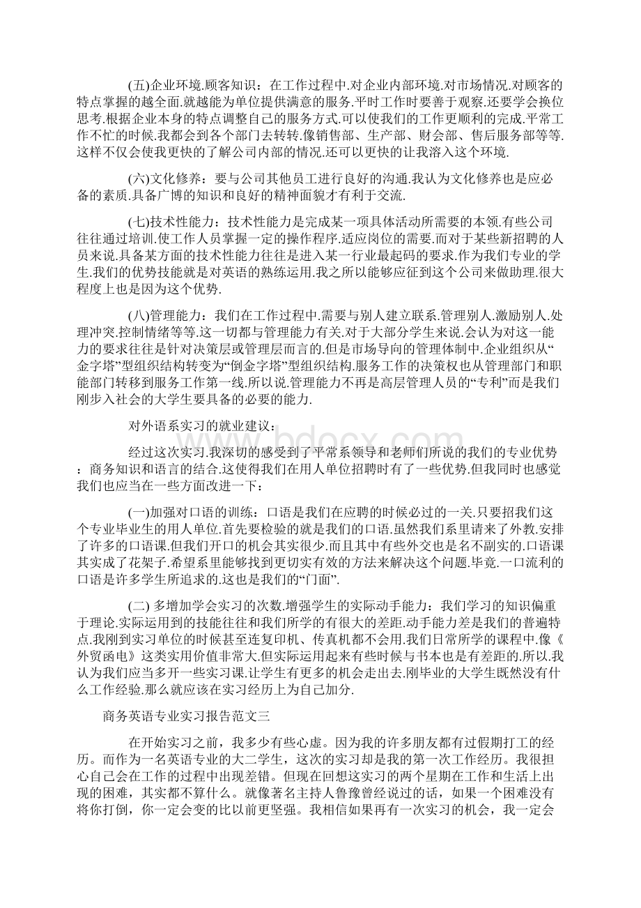 商务英语专业实习报告范文3篇文档格式.docx_第3页