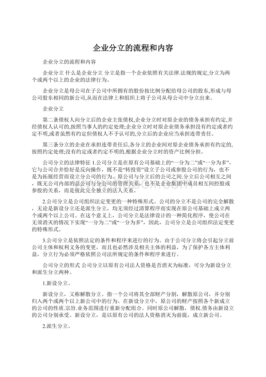 企业分立的流程和内容Word格式文档下载.docx