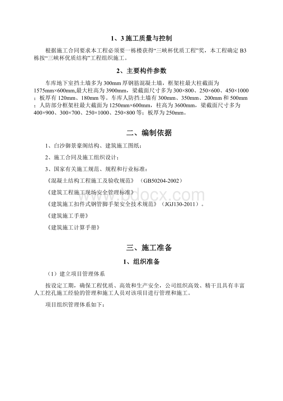 白沙御景豪阁模板专项施工方案文档格式.docx_第2页